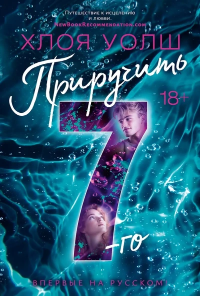 Приручить 7-го - Хлоя Уолш - Слушать Любимую Книгу + Без Рекламы Slushat-Knigi.Com