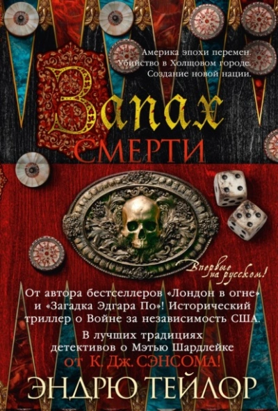 Запах смерти - Эндрю Тейлор - Слушать Любимую Книгу + Без Рекламы Slushat-Knigi.Com