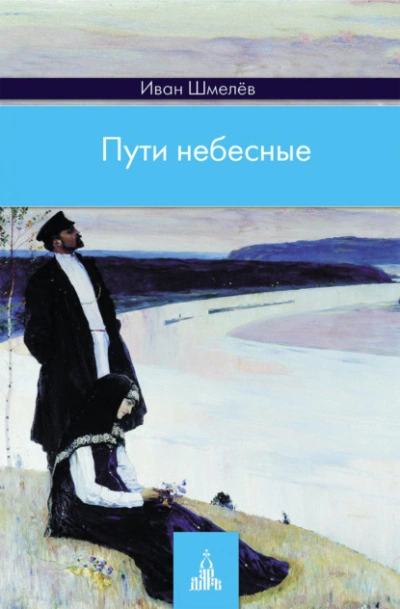 Пути небесные - Иван Шмелев - Слушать Любимую Книгу + Без Рекламы Slushat-Knigi.Com