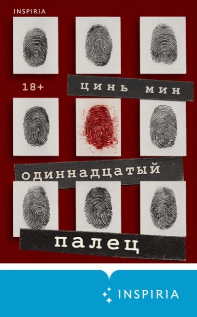 Одиннадцатый палец - Цинь Мин - Слушать Любимую Книгу + Без Рекламы Slushat-Knigi.Com