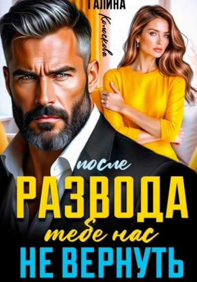 После развода. Тебе нас не вернуть - Галина Колоскова - Слушать Любимую Книгу + Без Рекламы Slushat-Knigi.Com
