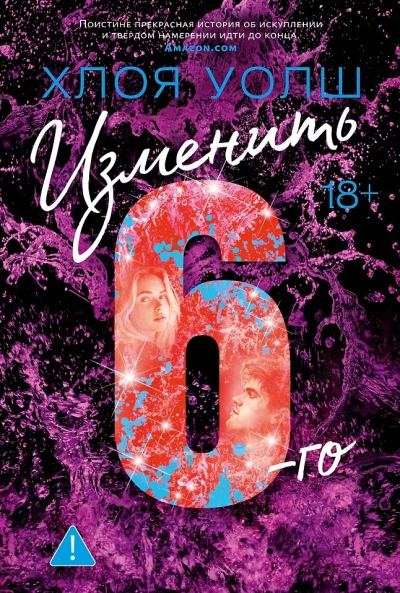 Изменить 6-го - Хлоя Уолш - Слушать Любимую Книгу + Без Рекламы Slushat-Knigi.Com