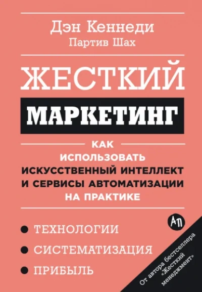 Жесткий маркетинг: Как использовать искусственный интеллект и сервисы автоматизации на практике - Дэн Кеннеди, Партив Шах - Слушать Любимую Книгу + Без Рекламы Slushat-Knigi.Com