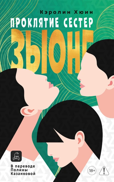 Проклятие сестер Зыонг - Кэролин Хюин - Слушать Любимую Книгу + Без Рекламы Slushat-Knigi.Com