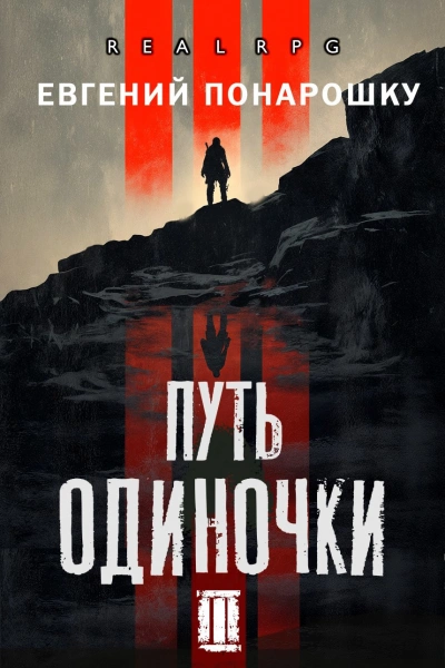 Путь одиночки. Книга 3 - Евгений Понарошку - Слушать Любимую Книгу + Без Рекламы Slushat-Knigi.Com