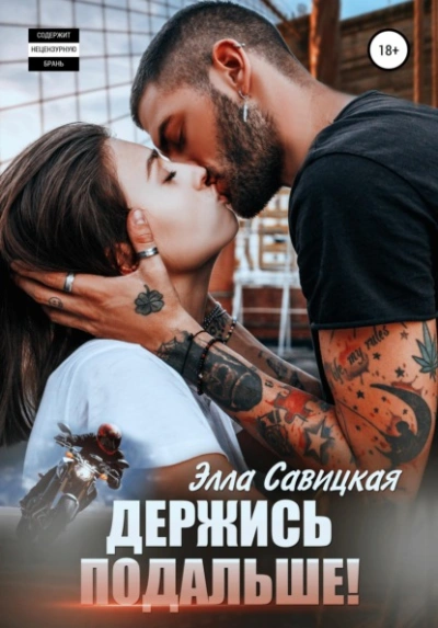 Держись подальше! - Элла Савицкая - Слушать Любимую Книгу + Без Рекламы Slushat-Knigi.Com