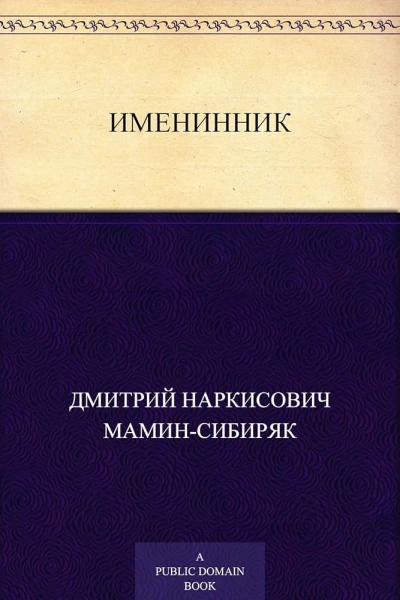Именинник - Дмитрий Мамин-Сибиряк - Слушать Любимую Книгу + Без Рекламы Slushat-Knigi.Com