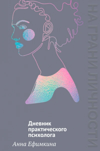 На грани личности. Дневник практического психолога - Анна Ефимкина - Слушать Любимую Книгу + Без Рекламы Slushat-Knigi.Com