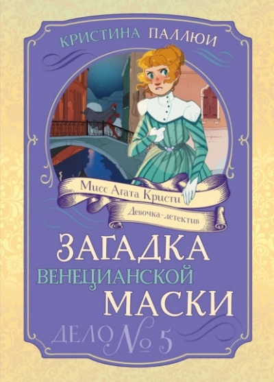 Загадка венецианской маски. Дело № 5 - Кристина Паллюи - Слушать Любимую Книгу + Без Рекламы Slushat-Knigi.Com