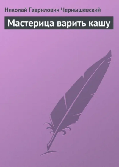 Мастерица варить кашу - Николай Чернышевский - Слушать Любимую Книгу + Без Рекламы Slushat-Knigi.Com