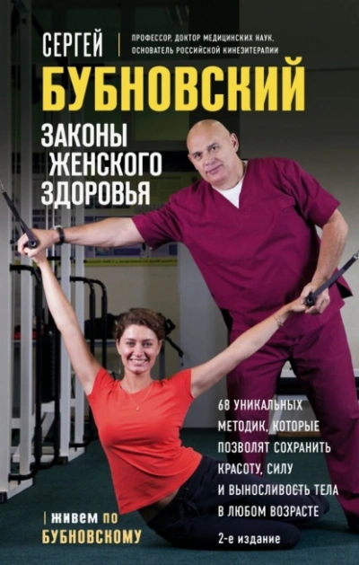 Законы женского здоровья. 68 уникальных методик, которые позволят сохранить красоту, силу и выносли - Сергей Бубновский - Слушать Любимую Книгу + Без Рекламы Slushat-Knigi.Com