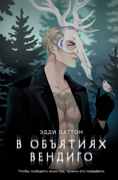 В объятиях вендиго - Эдди Паттон - Слушать Любимую Книгу + Без Рекламы Slushat-Knigi.Com