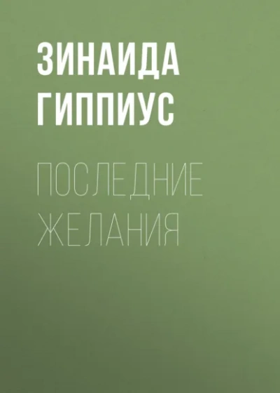 Последние желания - Зинаида Гиппиус - Слушать Любимую Книгу + Без Рекламы Slushat-Knigi.Com