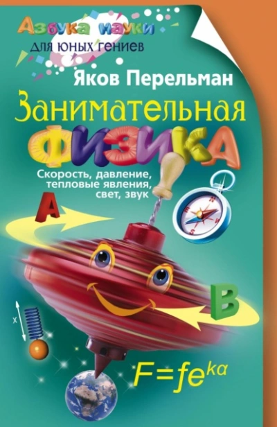 Занимательная физика. Книга 1 - Яков Перельман - Слушать Любимую Книгу + Без Рекламы Slushat-Knigi.Com