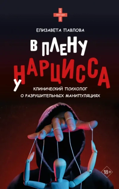 В плену у нарцисса - Елизавета Павлова - Слушать Любимую Книгу + Без Рекламы Slushat-Knigi.Com