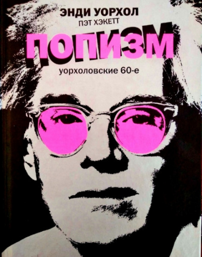 ПОПизм - Энди Уорхол, Пэт Хэкетт - Слушать Любимую Книгу + Без Рекламы 📲 Slushat-Knigi.Com