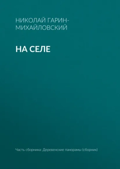На селе - Николай Гарин-Михайловский - Слушать Любимую Книгу + Без Рекламы Slushat-Knigi.Com