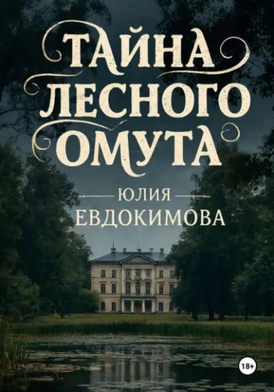 Тайна лесного омута - Юлия Евдокимова - Слушать Любимую Книгу + Без Рекламы Slushat-Knigi.Com