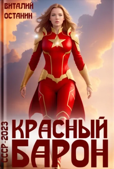 Красный Барон - Виталий Останин - Слушать Любимую Книгу + Без Рекламы Slushat-Knigi.Com