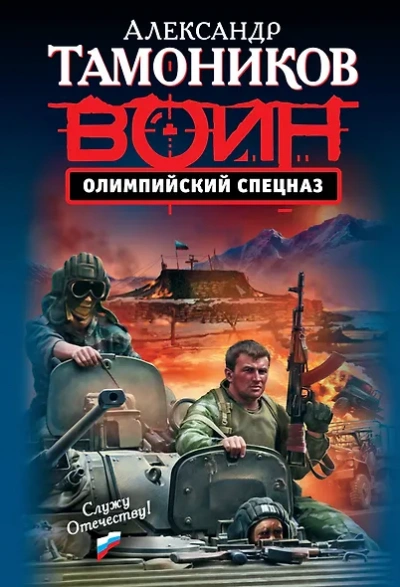 Олимпийский спецназ - Александр Тамоников - Слушать Любимую Книгу + Без Рекламы Slushat-Knigi.Com