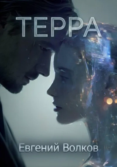 Терра - Евгений Волков - Слушать Любимую Книгу + Без Рекламы Slushat-Knigi.Com