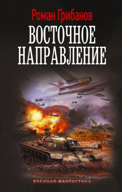 Восточное направление - Роман Грибанов - Слушать Любимую Книгу + Без Рекламы Slushat-Knigi.Com