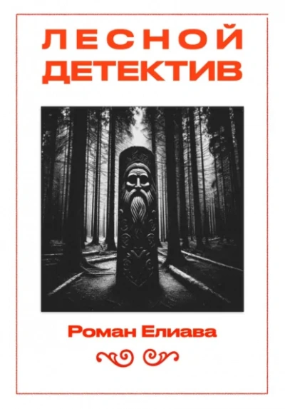 Лесной детектив - Роман Елиава - Слушать Любимую Книгу + Без Рекламы Slushat-Knigi.Com