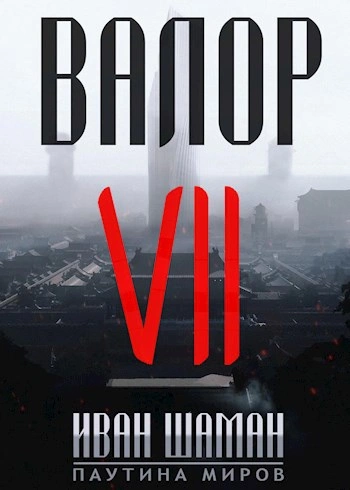 Валор 7 - Иван Шаман - Слушать Любимую Книгу + Без Рекламы Slushat-Knigi.Com