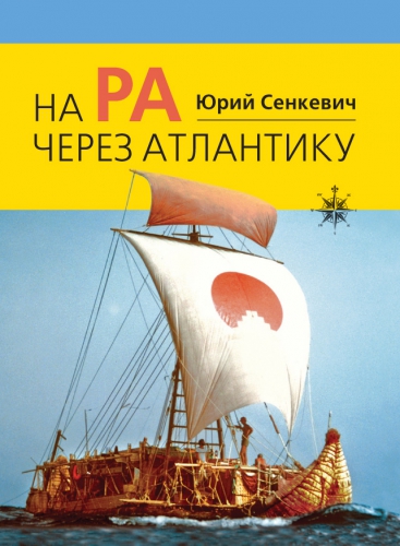 На "Ра" через Атлантику - Юрий Сенкевич - Слушать Любимую Книгу + Без Рекламы 📲 Slushat-Knigi.Com
