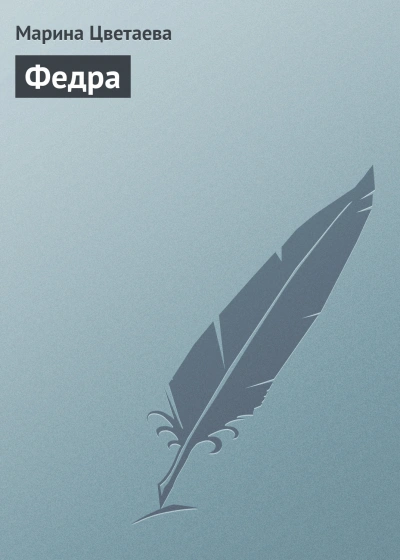 Федра - Марина Цветаева - Слушать Любимую Книгу + Без Рекламы Slushat-Knigi.Com