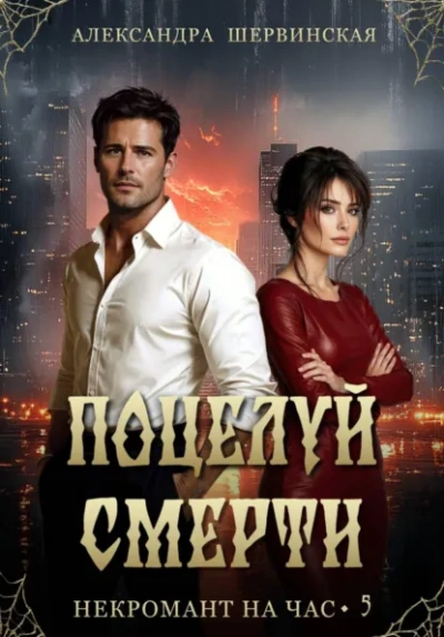 Поцелуй смерти - Александра Шервинская - Слушать Любимую Книгу + Без Рекламы Slushat-Knigi.Com
