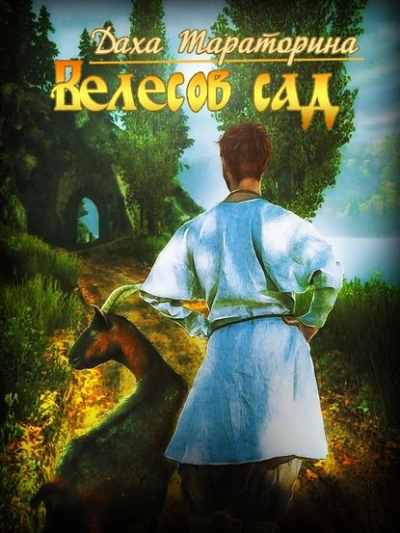 Велесов сад - Даха Тараторина - Слушать Любимую Книгу + Без Рекламы Slushat-Knigi.Com