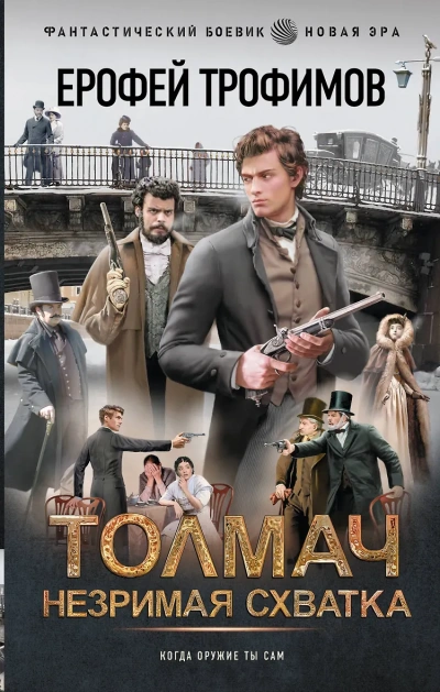 Незримая схватка - Ерофей Трофимов - Слушать Любимую Книгу + Без Рекламы Slushat-Knigi.Com