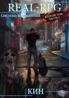 Первые шаги. Часть 2 - Кин - Слушать Любимую Книгу + Без Рекламы Slushat-Knigi.Com
