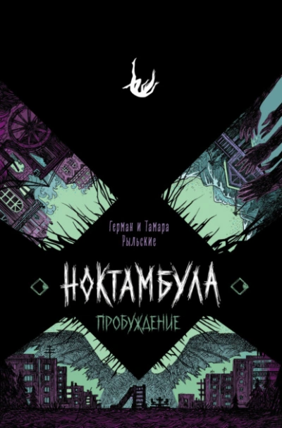 Пробуждение - Герман Рыльский, Тамара Рыльская - Слушать Любимую Книгу + Без Рекламы Slushat-Knigi.Com