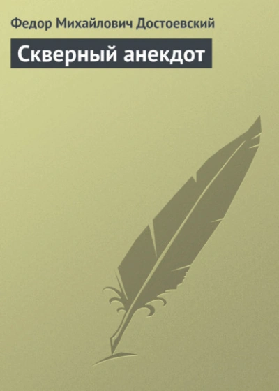 Скверный анекдот - Федор Достоевский - Слушать Любимую Книгу + Без Рекламы Slushat-Knigi.Com