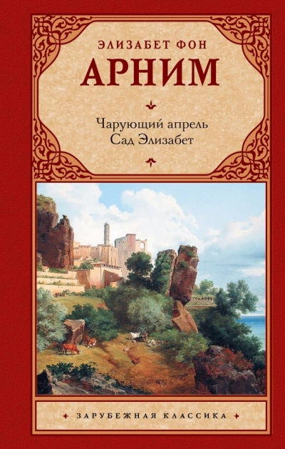 Чарующий апрель. Сад Элизабет - Элизабет Арним » - Слушать Любимую Книгу + Без Рекламы 📲 Slushat-Knigi.Com