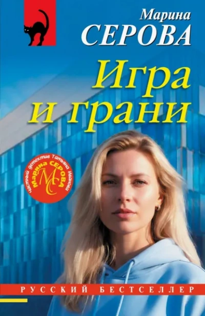 Игра и грани - Марина Серова - Слушать Любимую Книгу + Без Рекламы Slushat-Knigi.Com