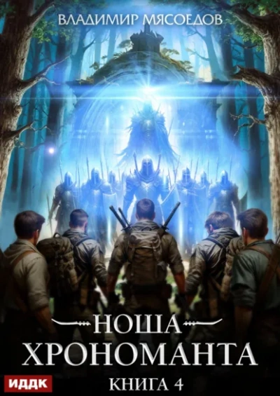 Ноша Хрономанта. Книга 4 - Владимир Мясоедов - Слушать Любимую Книгу + Без Рекламы Slushat-Knigi.Com