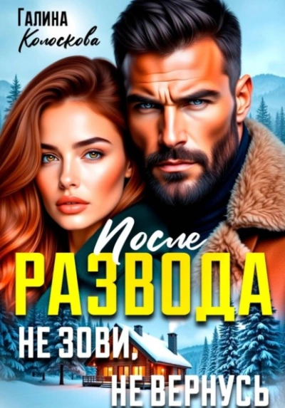 После развода. Не зови, не вернусь - Галина Колоскова - Слушать Любимую Книгу + Без Рекламы Slushat-Knigi.Com