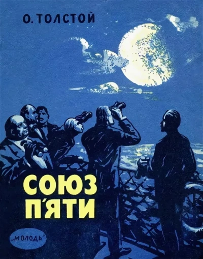 Союз пяти и другие рассказы - Алексей Николаевич Толстой - Слушать Любимую Книгу + Без Рекламы Slushat-Knigi.Com