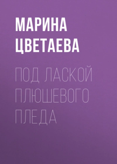 Под лаской плюшевого пледа - Марина Цветаева - Слушать Любимую Книгу + Без Рекламы Slushat-Knigi.Com