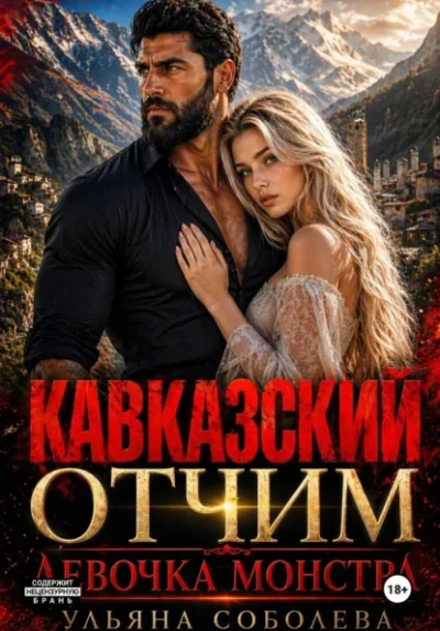 Кавказский отчим. Девочка монстра - Ульяна Соболева - Слушать Любимую Книгу + Без Рекламы Slushat-Knigi.Com