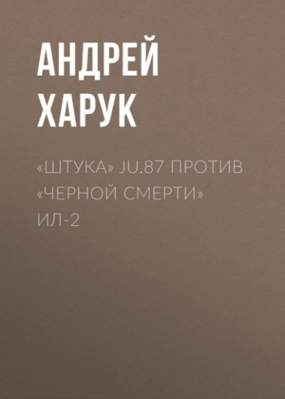 «Штука Ju.87 против «Черной смерти Ил-2 - Андрей Харук - Слушать Любимую Книгу + Без Рекламы Slushat-Knigi.Com