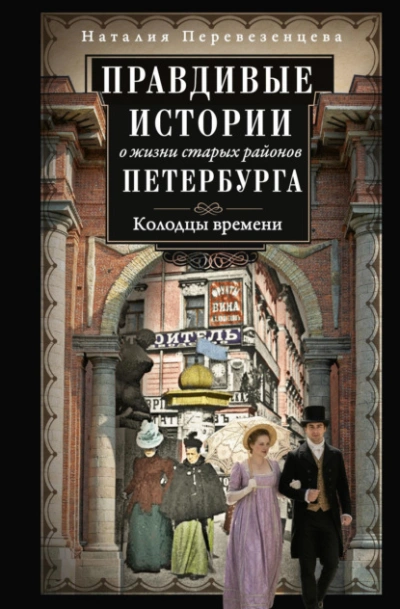 Правдивые истории о жизни старых районов Петербурга. Колодцы времени - Наталия Перевезенцева - Слушать Любимую Книгу + Без Рекламы Slushat-Knigi.Com