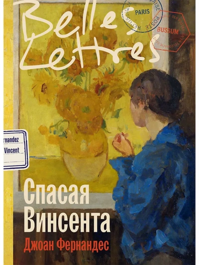 Спасая Винсента - Джоан Фернандес - Слушать Любимую Книгу + Без Рекламы Slushat-Knigi.Com