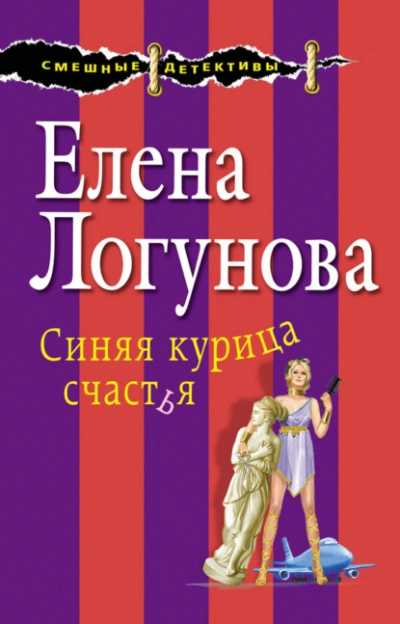 Синяя курица счастья - Елена Логунова - Слушать Любимую Книгу + Без Рекламы Slushat-Knigi.Com