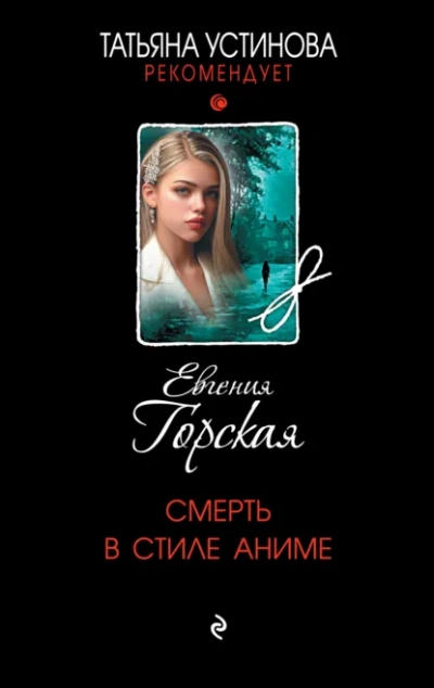 Смерть в стиле аниме - Евгения Горская - Слушать Любимую Книгу + Без Рекламы Slushat-Knigi.Com