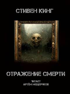 Отражение смерти - Стивен Кинг - Слушать Любимую Книгу + Без Рекламы 📲 Slushat-Knigi.Com