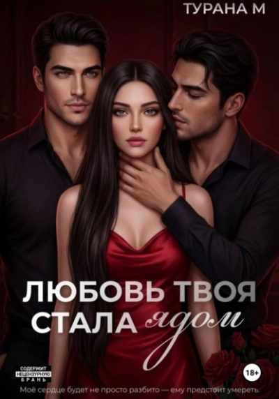 Любовь твоя стала ядом - Турана М. - Слушать Любимую Книгу + Без Рекламы Slushat-Knigi.Com